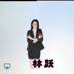 林跃