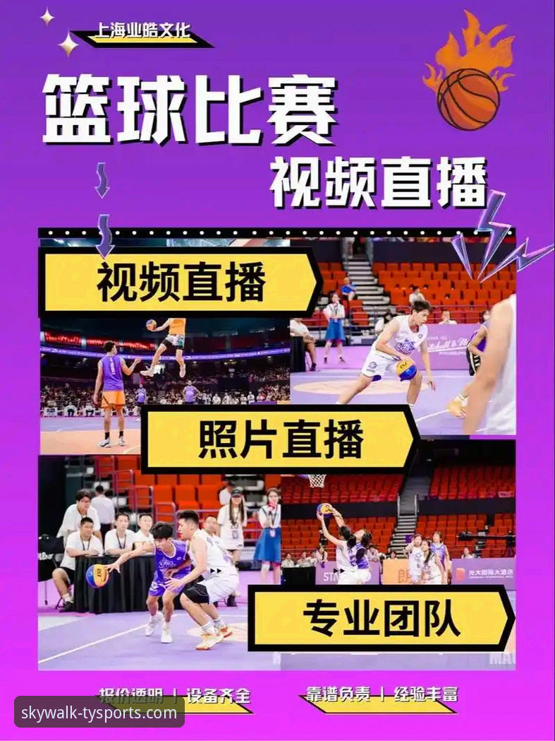 天行体育篮球直播功能全面解析：从下载到观赛的完整指南